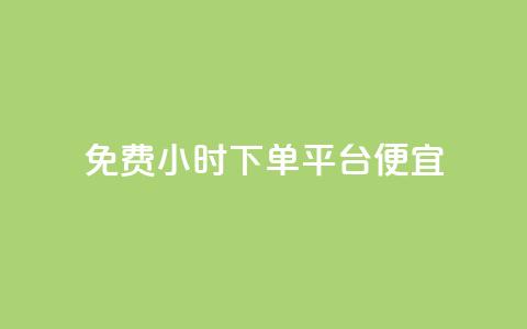 dy免费24小时下单平台便宜,子潇网络平台客服24小时热线 - 抖音业务全网最低价 b站粉丝一元1000个活粉 第1张 dy免费24小时下单平台便宜,子潇网络平台客服24小时热线 - 抖音业务全网最低价 b站粉丝一元1000个活粉 第1张