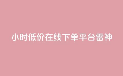 24小时低价在线下单平台雷神 - 24小时便宜在线购物平台雷神	，低价优惠正等您来！~  第1张