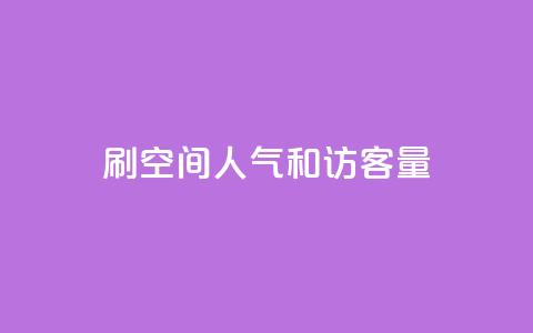 刷QQ空间人气和访客量 - 提升QQ空间人气与访客量的有效技巧与策略~ 第1张 刷QQ空间人气和访客量 - 提升QQ空间人气与访客量的有效技巧与策略~ 第1张