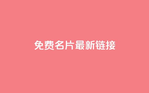 QQ免费名片最新链接 - 免费获取最新QQ名片链接，轻松打造个性名片！~  第1张