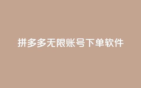 拼多多无限账号下单软件 - 拼多多多账号自动下单工具揭秘~ 第1张 拼多多无限账号下单软件 - 拼多多多账号自动下单工具揭秘~ 第1张