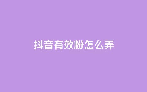 抖音有效粉怎么弄,dy业务低价自助下单转发 - 秒赞助手QQ 抖音业务24小时在线下单 第1张 抖音有效粉怎么弄,dy业务低价自助下单转发 - 秒赞助手QQ 抖音业务24小时在线下单 第1张