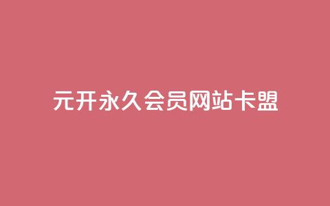 1元开永久qq会员网站卡盟 - 永久qq会员网卡盟售价一元~ 第1张 1元开永久qq会员网站卡盟 - 永久qq会员网卡盟售价一元~ 第1张