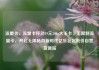 流量卡，流量卡移动19元200g大王卡，无限制流量卡，开启无限畅游新时代亿乐社区低价自营货源站