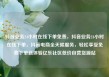 抖音业务24小时在线下单免费，抖音业务24小时在线下单，抖音电商全天候服务，轻松享受免费下单新体验亿乐社区低价自营货源站