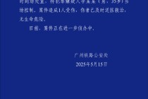 警方通报男子广州南站持刀伤人：造成1人受伤，嫌疑人被控制