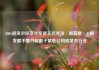 2001诺贝尔经济学奖得主迈克尔·斯宾塞：AI的发展不要只局限于某些公司或某些行业