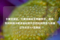 卡盟货源站，卡盟货源站全网最低价，揭秘，如何利用卡盟货源站提升您的采购效率与质量亿乐社区SUP货源站