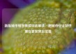 新版城市规划体检评估解读：把城市安全韧性摆在更加突出位置