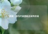 俄媒：俄乌代表团抵达谈判会场