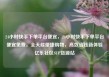24小时快手下单平台便宜，24小时快手下单平台便宜免费，全天候便捷购物，高效省钱新体验亿乐社区SUP货源站
