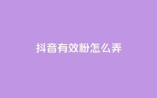 抖音有效粉怎么弄,dy业务低价自助下单转发 - 秒赞助手QQ - 抖音业务24小时在线下单