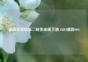 蒂森克虏伯第二财季业绩下滑 EBIT骤降90%