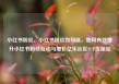 小红书粉丝，小红书粉丝如何涨，如何有效提升小红书粉丝互动与增长亿乐社区SUP货源站
