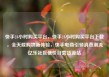 快手24小时购买平台，快手24小时购买平台下载，全天候购物新体验，快手电商引领消费潮流亿乐社区低价自营货源站