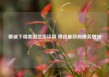 穆迪下调美国信用评级 理由是政府债务增加