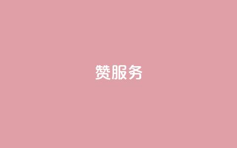 qq赞服务,自助业务网24小时自助下单商城 - 快手怎么样才能不掉粉丝 QQ空间24小时业务自助下单 第1张 qq赞服务,自助业务网24小时自助下单商城 - 快手怎么样才能不掉粉丝 QQ空间24小时业务自助下单 第1张