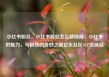 小红书粉丝，小红书粉丝怎么移除掉，小红书的魅力，与粉丝的奇妙之旅亿乐社区SUP货源站