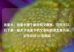 流量卡，流量卡哪个最好用又便宜，当然可以。以下是一篇关于流量卡的文章标题及主要内容。亿乐社区SUP货源站