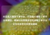 抖音真人播放下单平台，抖音真人播放下单平台有哪些，揭秘抖音直播背后的神秘下单平台亿乐社区低价自营货源站