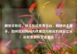 刷快手粉丝，快手粉丝免费平台，揭秘快手黑手，如何在短时间内积累百万粉丝的秘密亿乐社区低价自营货源站