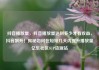 抖音播放量，抖音播放量达到多少才有收益，抖音飙升！揭秘如何在短短几天内提升播放量亿乐社区SUP货源站
