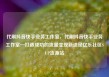 代刷抖音快手业务工作室，代刷抖音快手业务工作室—打造成功的流量变现新途径亿乐社区SUP货源站