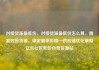 对接货源最低价，对接货源最低价怎么算，精准对接货源，锁定最低价格—供应链优化策略亿乐社区低价自营货源站