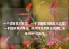 一手货源低价商品，一手货源低价商品怎么卖，一手货源低价商品，探索市场的黄金地带亿乐社区SUP货源站