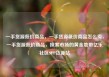 一手货源低价商品，一手货源低价商品怎么卖，一手货源低价商品，探索市场的黄金地带亿乐社区SUP货源站