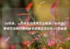 QQ会员，qq会员自动续费怎么取消，QQ会员，解锁生活新可能的秘密武器亿乐社区SUP货源站