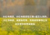 小红书阅读，小红书阅读笔记满15篇怎么弄的，小红书阅读，探索新世界，发现美好事物亿乐社区低价自营货源站