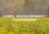 抖音刷粉丝，如何在抖音上高效地刷取粉丝？亿乐社区低价自营货源站