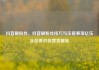 抖音刷粉丝，抖音刷粉丝技巧与注意事项亿乐社区低价自营货源站