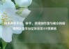快手业务平台，快手，连接创作者与观众的短视频社交平台亿乐社区SUP货源站