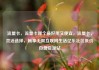 流量卡，流量卡哪个最好用又便宜，流量卡，灵活选择，畅享无限互联网生活亿乐社区低价自营货源站