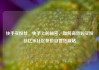 快手买粉丝，快手上的秘密，如何高效购买粉丝亿乐社区低价自营货源站