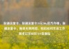 联通流量卡，联通流量卡19元200g官方办理，联通流量卡，畅享无限网络，轻松应对生活工作需求亿乐社区SUP货源站