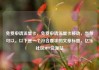 免费申请流量卡，免费申请流量卡移动，当然可以。以下是一个符合要求的文章标题，亿乐社区SUP货源站