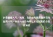 抖音直播人气，揭秘，如何在抖音直播间获得超高人气—策略与技巧分享亿乐社区低价自营货源站
