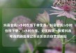 抖音业务24小时在线下单免费，抖音业务24小时在线下单，24小时在线、无忧购物—探索抖音电商的新篇章亿乐社区低价自营货源站