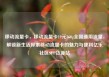 移动流量卡，移动流量卡19元360g全国通用流量，解锁新生活探索移动流量卡的魅力与便利亿乐社区SUP货源站