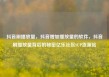 抖音刷播放量，抖音增加播放量的软件，抖音刷播放量背后的秘密亿乐社区SUP货源站