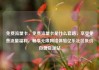 免费流量卡，免费流量卡是什么套路，享受免费流量福利，畅享无限网络体验亿乐社区低价自营货源站