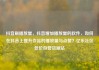 抖音刷播放量，抖音增加播放量的软件，如何在抖音上提升作品的播放量与点赞？亿乐社区低价自营货源站