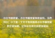 小红书播放量，小红书播放量有收益吗，当然可以！以下是一个关于如何提高小红书播放量的文章标题，亿乐社区低价自营货源站