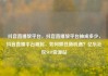 抖音直播放平台，抖音直播放平台抽成多少，抖音直播平台崛起，如何抓住新机遇？亿乐社区SUP货源站