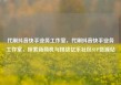 代刷抖音快手业务工作室，代刷抖音快手业务工作室，探索新商机与挑战亿乐社区SUP货源站