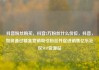 抖音粉丝购买，抖音2万粉丝什么价位，抖音，如何通过精准营销吸引粉丝并促进销售亿乐社区SUP货源站