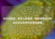 快手买粉丝，快手上的秘密，如何高效购买粉丝亿乐社区低价自营货源站